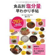 食品別「塩分量」早わかり手帖（三才ムックvol.633） [ムックその他]