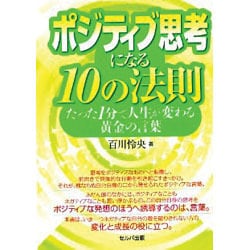 ポジティブ思考になる10の法則―たった1分で人生が変わる黄金の言葉 [単行本]