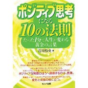 ポジティブ思考になる10の法則―たった1分で人生が変わる黄金の言葉 [単行本]
