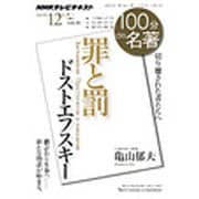 ドストエフスキー『罪と罰』 2013年12月（100分 de 名著） [ムックその他]