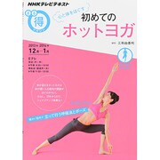 心と体をほぐす 初めてのホットヨガ（NHKまる得マガジン） [ムックその他]