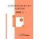 インテリアコーディネーターハンドブック 上 統合版 [単行本]