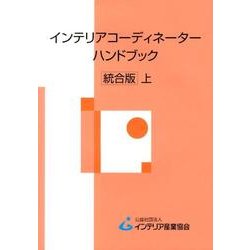 インテリアコーディネーターハンドブック 上 統合版 [単行本]