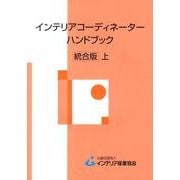 インテリアコーディネーターハンドブック 上 統合版 [単行本]