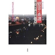 慰霊の系譜―死者を記憶する共同体(叢書・文化学の越境21) [単行本]