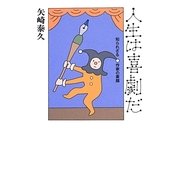 人生は喜劇だ―知られざる作家の素顔 [単行本]