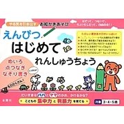 えんぴつ はじめてれんしゅうちょう [単行本]