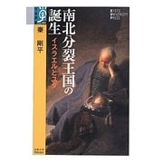 南北分裂王国の誕生―イスラエルとユダ(学術選書) [全集叢書]