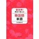 最効率!例文で覚える韓国語単語 [単行本]