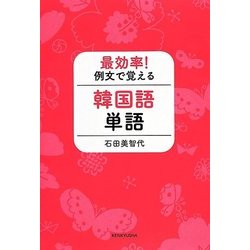 最効率!例文で覚える韓国語単語 [単行本]