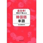 最効率!例文で覚える韓国語単語 [単行本]