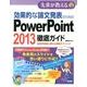 効果的な論文発表のためのPowerPoint2013徹底ガイ－研究発表に使える実践テクニック（先輩が教えるseries 28） [単行本]