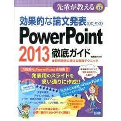 効果的な論文発表のためのPowerPoint2013徹底ガイ－研究発表に使える実践テクニック（先輩が教えるseries 28） [単行本]