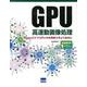 GPU高速動画像処理－OpenCVでGPUの処理能力をより身近に [単行本]