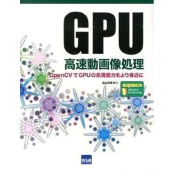 GPU高速動画像処理－OpenCVでGPUの処理能力をより身近に [単行本]