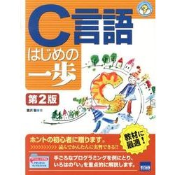 C言語はじめの一歩 第2版（やさしいプログラミング） [単行本]