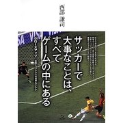 サッカーで大事なことは、すべてゲームの中にある―クローズアップ 世界トップクラスの技術とアイデア [単行本]