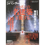 ニッポンの名建築を旅する [ムックその他]