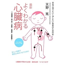 最新よくわかる心臓病―心筋梗塞・狭心症・不整脈・弁膜症・大動脈瘤(本気で知りたい・治したい患者のための本) [単行本]