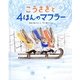 こうさぎと4ほんのマフラー [絵本]