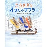 こうさぎと4ほんのマフラー [絵本]