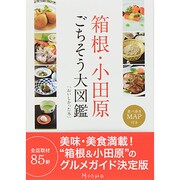 箱根・小田原ごちそう大図鑑 [単行本]