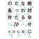 絶対幸せになれるたった10の条件 [単行本]