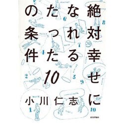 絶対幸せになれるたった10の条件 [単行本]
