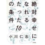 絶対幸せになれるたった10の条件 [単行本]