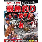 根魚釣り 虎の巻 [ムックその他]