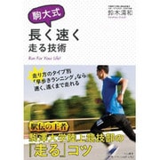 駒大式長く速く走る技術 [単行本]