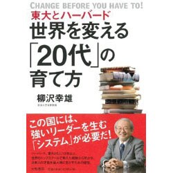 世界を変える「20代」の育て方―東大とハーバード [単行本]