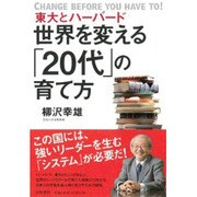 世界を変える「20代」の育て方―東大とハーバード [単行本]