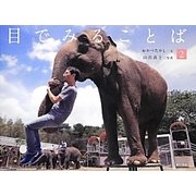 目でみることば〈2〉 [単行本]