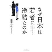 なぜ日本は若者に冷酷なのか―そして下降移動社会が到来する [単行本]