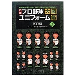 ヨドバシ Com 日本プロ野球ユニフォーム大図鑑 上 単行本 通販 全品無料配達