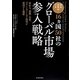 欧米・新興国・日本16ヵ国50社のグローバル市場参入戦略―M&A、提携・合弁、グリーンフィールド投資が成功する秘密 [単行本]