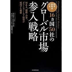 欧米・新興国・日本16ヵ国50社のグローバル市場参入戦略―M&A、提携・合弁、グリーンフィールド投資が成功する秘密 [単行本]