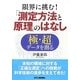 限界に挑む!「測定方法と原理」のはなし―「極・超」データを測る [単行本]