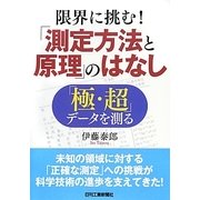 限界に挑む!「測定方法と原理」のはなし―「極・超」データを測る [単行本]