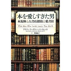 本を愛しすぎた男―本泥棒と古書店探偵と愛書狂 [単行本]