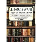 本を愛しすぎた男―本泥棒と古書店探偵と愛書狂 [単行本]