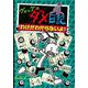 グレッグのダメ日記〈8〉わけがわからないよ! [単行本]