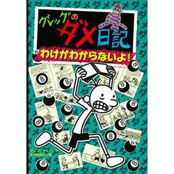 グレッグのダメ日記〈8〉わけがわからないよ! [単行本]