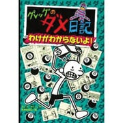 グレッグのダメ日記〈8〉わけがわからないよ! [単行本]