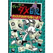 グレッグのダメ日記〈8〉わけがわからないよ! [単行本]