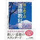 はじめての道徳教科書 [全集叢書]