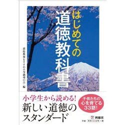 はじめての道徳教科書 [全集叢書]