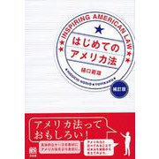 はじめてのアメリカ法 補訂版 [単行本]