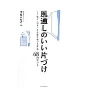 風通しのいい片づけ―モノ・コト・イエをリセットする68のヒント [単行本]